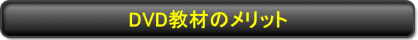DVD教材のメリット